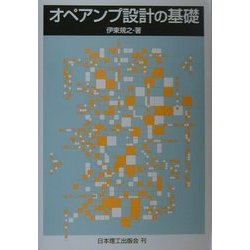 オペアンプ設計の基礎 [単行本]