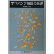 オペアンプ設計の基礎 [単行本]
