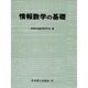 情報数学の基礎 [単行本]