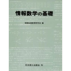 情報数学の基礎 [単行本]