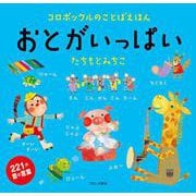 おとがいっぱい(コロボックルのことばえほん) [絵本]