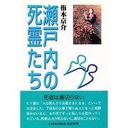 瀬戸内の死霊たち [単行本]