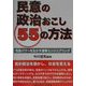 民意の政治おこし55の方法―市民パワーを生かす選挙エンジニアリング [単行本]