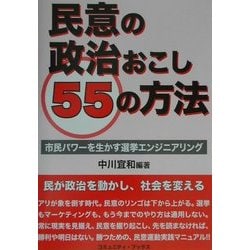 民意の政治おこし55の方法―市民パワーを生かす選挙エンジニアリング [単行本]