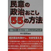 民意の政治おこし55の方法―市民パワーを生かす選挙エンジニアリング [単行本]