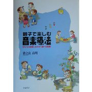 親子で楽しむ音楽療法―子どもの成長にあわせて選べる曲集 [単行本]