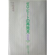 ゼロ・ビートの再発見 技法篇―「古典音律」の解釈と実践のテクニック 復刻版 [単行本]