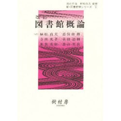 図書館概論 改訂（新・図書館学シリーズ） [単行本]