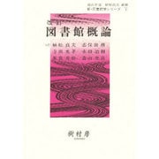 図書館概論 改訂（新・図書館学シリーズ） [単行本]