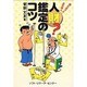 人材鑑定のコツ―役に立つ人・立たぬ人 [単行本]
