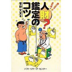 人材鑑定のコツ―役に立つ人・立たぬ人 [単行本]