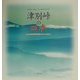 阿寒・知床・大雪のパノラマ 津別峠の四季―兼本延男写真集 [単行本]