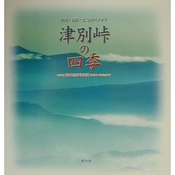 阿寒・知床・大雪のパノラマ 津別峠の四季―兼本延男写真集 [単行本]