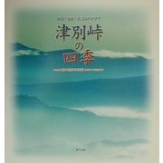 阿寒・知床・大雪のパノラマ 津別峠の四季―兼本延男写真集 [単行本]