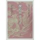 撰時抄ノート―京都日蓮宗青年会結成四十周年記念出版 [単行本]