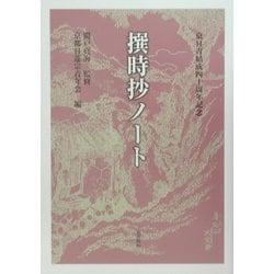 撰時抄ノート―京都日蓮宗青年会結成四十周年記念出版 [単行本]