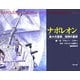ナポレオン―島々の皇帝、流刑の皇帝 [単行本]