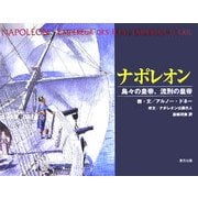 ナポレオン―島々の皇帝、流刑の皇帝 [単行本]