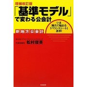 「基準モデル」で変わる公会計―新地方公会計 いま地方で始まる「バランスシート」改革! 増補改訂版 [単行本]