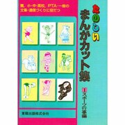スポーツ行事編(たのしいまんがカット集〈1〉) [事典辞典]