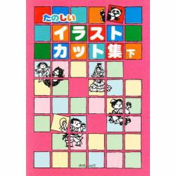 たのしいイラストカット集〈下〉 [事典辞典]