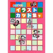 たのしいイラストカット集〈下〉 [事典辞典]