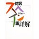 対訳スペイン語詳解 [単行本]
