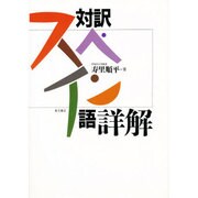 対訳スペイン語詳解 [単行本]
