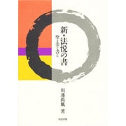 新・法悦の書―聖と美と書と [単行本]