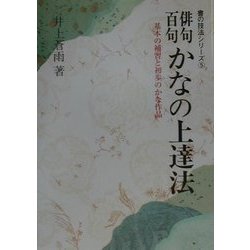 俳句百句 かなの上達法―基本の補習と初歩のかな作品(書の技法シリーズ〈5〉) [全集叢書]