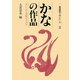 かなの作品―正しいかな条幅の手本集 新版 (書道創作入門シリーズ〈2〉) [全集叢書]