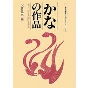 かなの作品―正しいかな条幅の手本集 新版 (書道創作入門シリーズ〈2〉) [全集叢書]