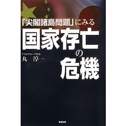 「尖閣諸島問題」にみる国家存亡の危機 [単行本]