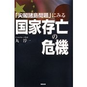 「尖閣諸島問題」にみる国家存亡の危機 [単行本]