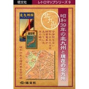 昭和39年の北九州と現在の北九州（レトロマップシリーズ 9） [全集叢書]