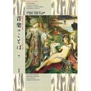 マーラー・ドビュッシーほか(音楽のことば―作曲家が書き遺した文章〈7〉) [単行本]