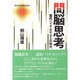 間脳思考－霊的バイオ・ホロニクスの時代 [単行本]