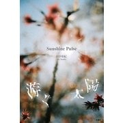 游ぐ太陽 [単行本]