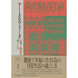 ヨドバシ.com - アーユルヴェーダ―日常と季節の過ごし方 [単行本] 通販 