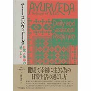 アーユルヴェーダ―日常と季節の過ごし方 [単行本]