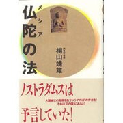 仏陀(メシア)の法 [単行本]