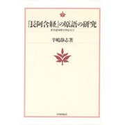 『長阿含経』の原語の研究―音写語分析を中心として [単行本]