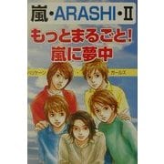 もっとまるごと!嵐に夢中―嵐・ARASHI〈2〉 [単行本]