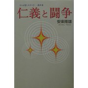 仁義と闘争―さらば愛しのやくざ 最終章 [単行本]