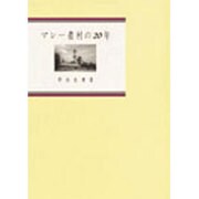 マレー農村の20年(地域研究叢書〈1〉) [単行本]