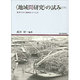 地域間研究の試み 下巻－世界の中で地域をとらえる（地域研究叢書 8） [全集叢書]