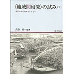 地域間研究の試み 下巻－世界の中で地域をとらえる（地域研究叢書 8） [全集叢書]
