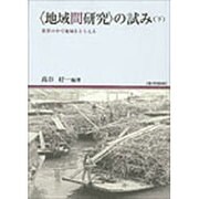 地域間研究の試み 下巻－世界の中で地域をとらえる（地域研究叢書 8） [全集叢書]