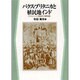 パクス・ブリタニカと植民地インド－イギリス・インド経済史の相関把握 [単行本]