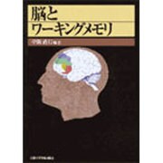 脳とワーキングメモリ [単行本]